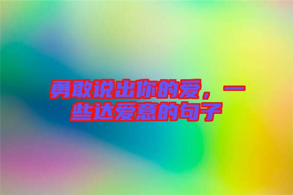 勇敢說出你的愛，一些達愛意的句子