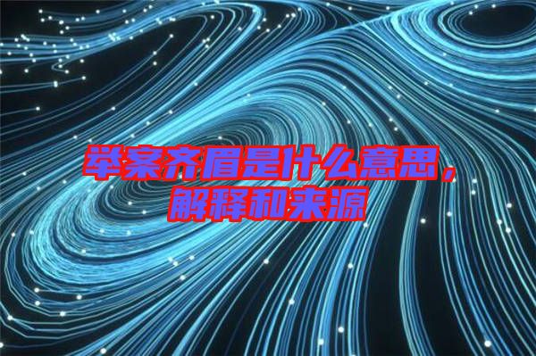 舉案齊眉是什么意思，解釋和來(lái)源