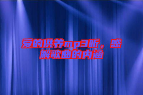 愛的供養(yǎng)mp3聽，感解歌曲的內(nèi)涵