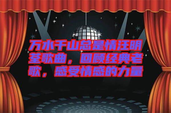 萬水千山總是情汪明荃歌曲，回顧經(jīng)典老歌，感受情感的力量