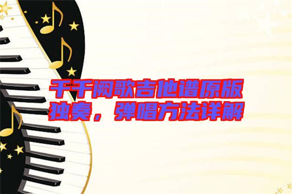 千千闕歌吉他譜原版獨(dú)奏，彈唱方法詳解