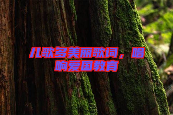 兒歌多美麗歌詞，唱響愛(ài)國(guó)教育