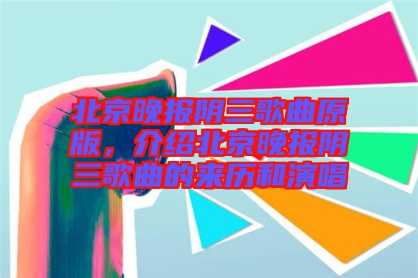 北京晚報陰三歌曲原版，介紹北京晚報陰三歌曲的來歷和演唱