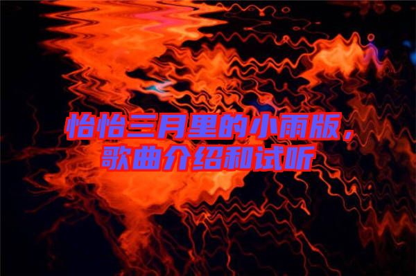 怡怡三月里的小雨版，歌曲介紹和試聽