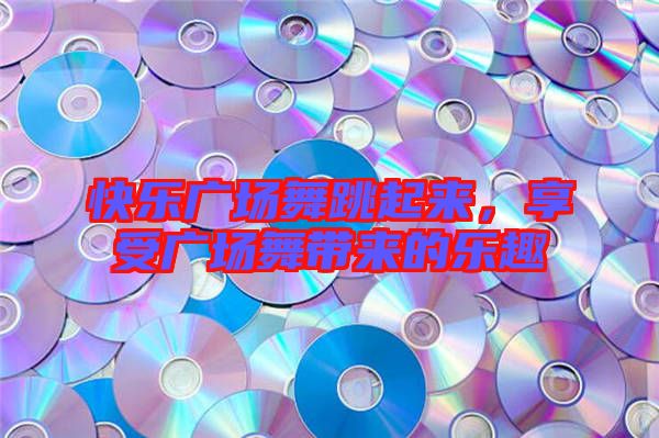 快樂廣場舞跳起來，享受廣場舞帶來的樂趣