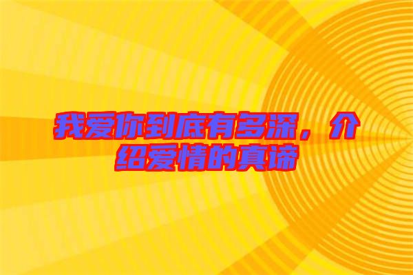 我愛你到底有多深，介紹愛情的真諦