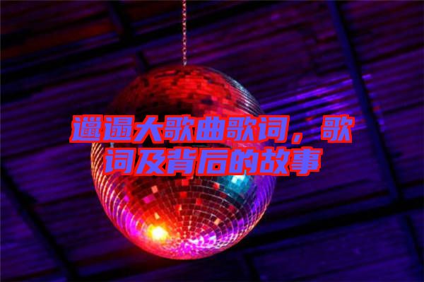 邋遢大歌曲歌詞，歌詞及背后的故事