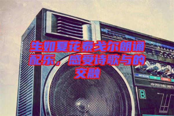 生如夏花泰戈?duì)柪收b配樂，感受詩歌與的交融