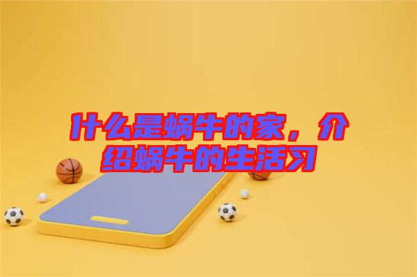 什么是蝸牛的家，介紹蝸牛的生活習(xí)