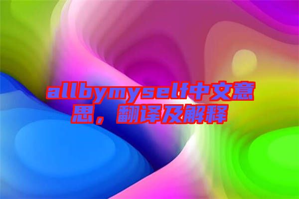 allbymyself中文意思，翻譯及解釋