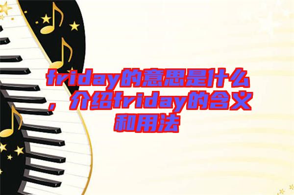 friday的意思是什么，介紹friday的含義和用法