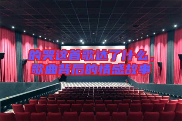 的哭這首歌達(dá)了什么，歌曲背后的情感故事