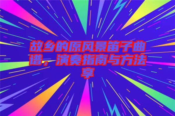 故鄉(xiāng)的原風(fēng)景笛子曲譜，演奏指南與方法享