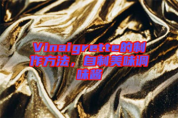Vinaigrette的制作方法，自制美味調(diào)味醬
