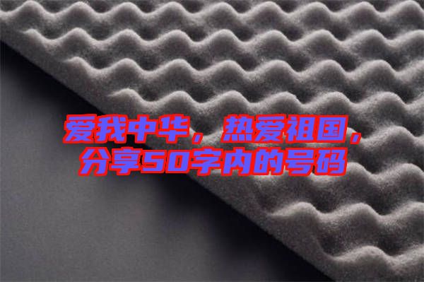 愛我中華，熱愛祖國，分享50字內(nèi)的號碼