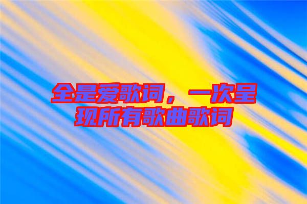 全是愛歌詞，一次呈現(xiàn)所有歌曲歌詞