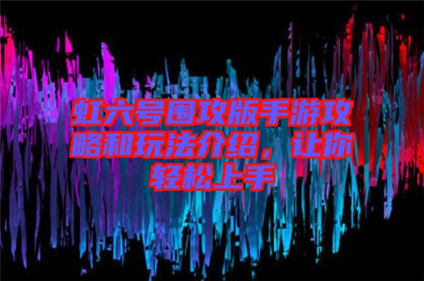 虹六號(hào)圍攻版手游攻略和玩法介紹，讓你輕松上手