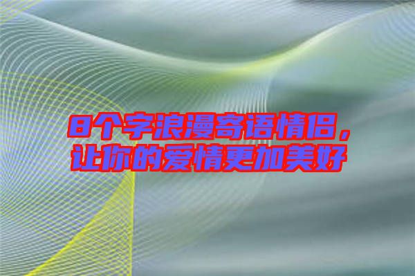 8個字浪漫寄語情侶，讓你的愛情更加美好