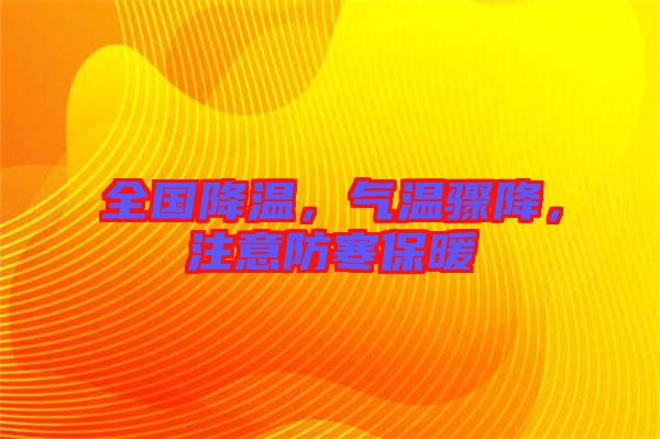 全國降溫，氣溫驟降，注意防寒保暖