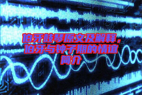 伯牙鼓琴原文及解釋，伯牙與鐘子期的情誼簡介