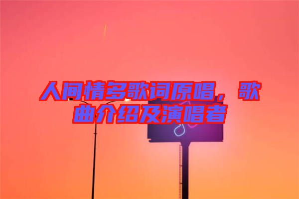 人間情多歌詞原唱，歌曲介紹及演唱者