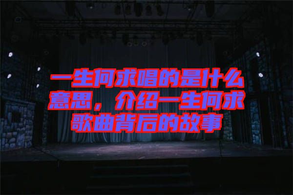 一生何求唱的是什么意思，介紹一生何求歌曲背后的故事