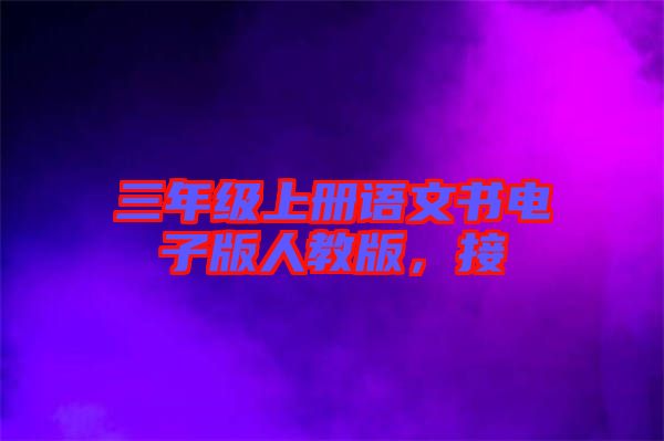 三年級上冊語文書電子版人教版，接