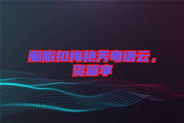 胭脂扣梅艷芳粵語云，資源享
