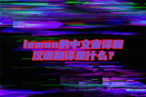 lemon的中文音譯和漢語翻譯是什么？