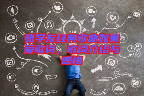 張學(xué)友經(jīng)典歌曲如果愛(ài)歌詞，歌詞介紹與感悟