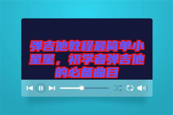 彈吉他教程最簡單小星星，初學(xué)者彈吉他的必備曲目