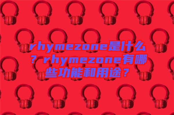 rhymezone是什么？rhymezone有哪些功能和用途？