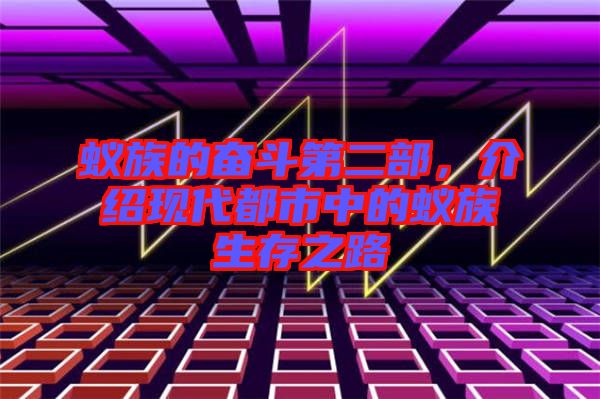 蟻族的奮斗第二部，介紹現(xiàn)代都市中的蟻族生存之路