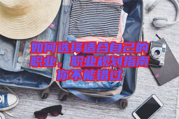 如何選擇適合自己的職業(yè)，職業(yè)規(guī)劃指南你不能錯過
