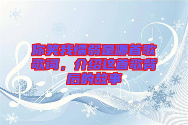 你笑我懦弱是哪首歌歌詞，介紹這首歌背后的故事