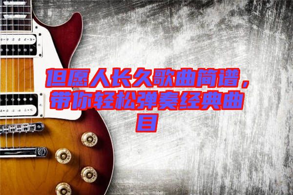 但愿人長久歌曲簡譜，帶你輕松彈奏經(jīng)典曲目