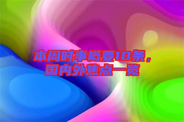 本周時事概要10條，國內外焦點一覽