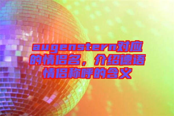 augenstern對應(yīng)的情侶名，介紹德語情侶稱呼的含義