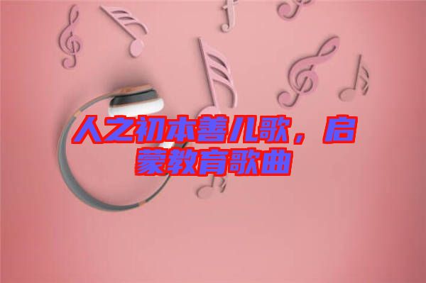 人之初本善兒歌，啟蒙教育歌曲