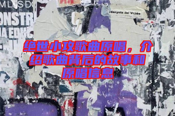 絕世小攻歌曲原唱，介紹歌曲背后的故事和原唱信息