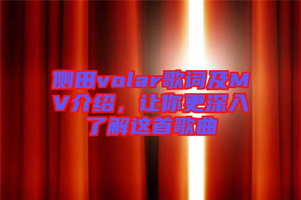 側(cè)田volar歌詞及MV介紹，讓你更深入了解這首歌曲