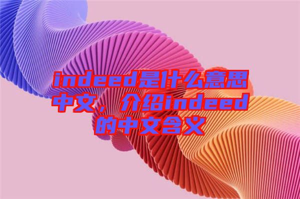 indeed是什么意思中文，介紹indeed的中文含義