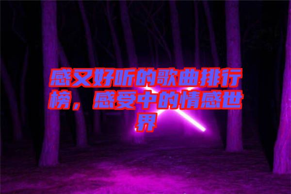 感又好聽的歌曲排行榜，感受中的情感世界