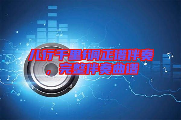 兒行千里f調正譜伴奏，完整伴奏曲譜