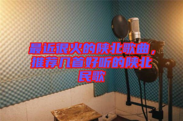最近很火的陜北歌曲，推薦幾首好聽的陜北民歌