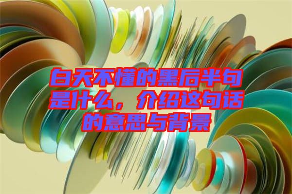 白天不懂的黑后半句是什么，介紹這句話的意思與背景