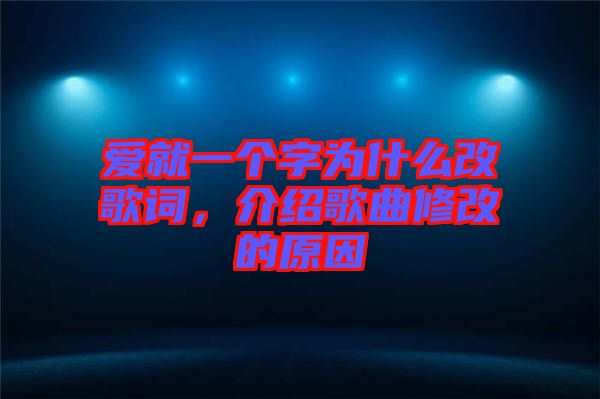 愛就一個字為什么改歌詞，介紹歌曲修改的原因