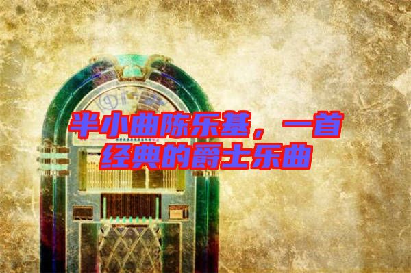 半小曲陳樂(lè)基，一首經(jīng)典的爵士樂(lè)曲