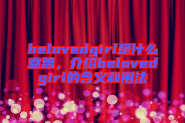 belovedgirl是什么意思，介紹belovedgirl的含義和用法