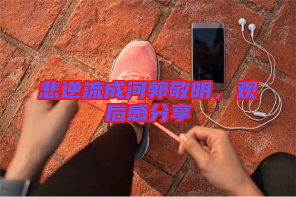 悲逆流成河郭敬明，觀后感分享